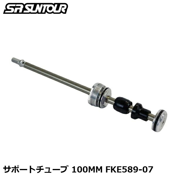 SR SUNTOUR エスアール サンツアー サポートチューブ 100MM FKE589-07 自転車用 サスペンション フォーク