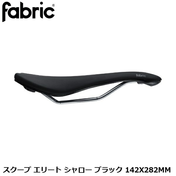 FABRIC ファブリック FABRIC スクープ エリート シャロー ブラック 142X282MM 自転車用 サドル