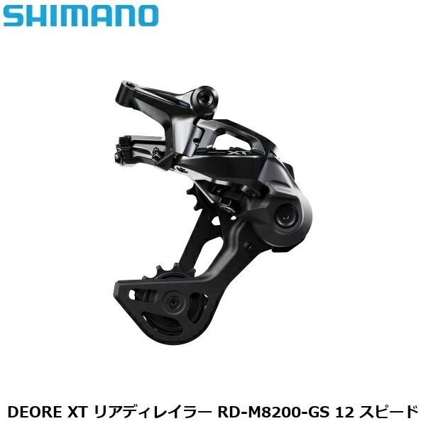 SHIMANO シマノDEORE XT リアディレイラー RD-M8200-GS 12 スピード 自転車 リアディレーラー｜サイクルロード