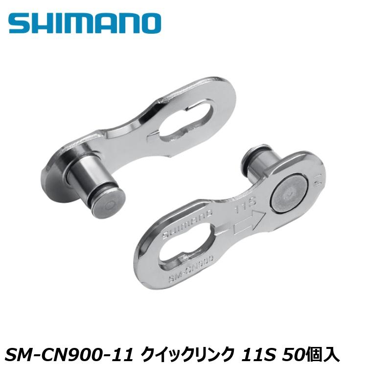 SHIMANO シマノCUES(U3000/U4000/U6000/U8000) SM-CN900-11 クイックリンク 11S 50個入 自転車 ミッシングリンク