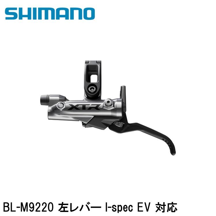 SHIMANO シマノXTR (M9200 12-Speed) BL-M9220 左レバー I-spec EV 対応 自転車 ブレーキレバー
