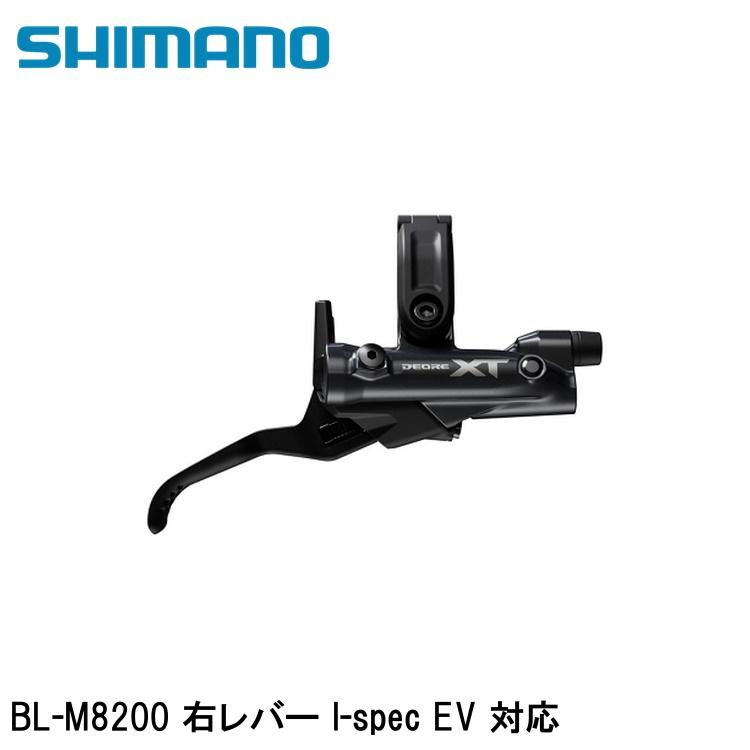 SHIMANO シマノXT (M8200 12-Speed) BL-M8200 右レバー I-spec EV 対応 自転車 ブレーキレバー