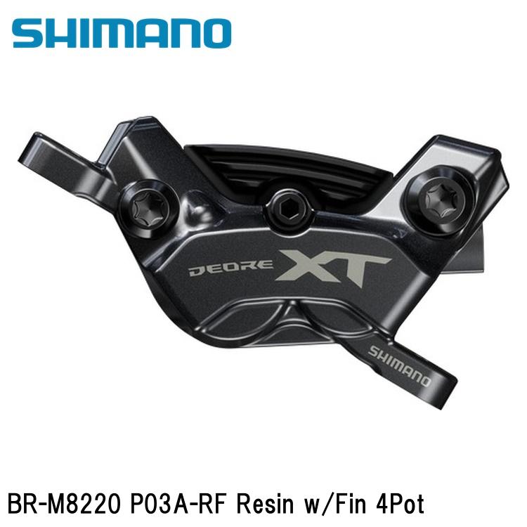 SHIMANO シマノXT (M8200 12-Speed) BR-M8220 P03A-RF Resin w/Fin 4Pot 銀輪用レコード盤打ちきり
