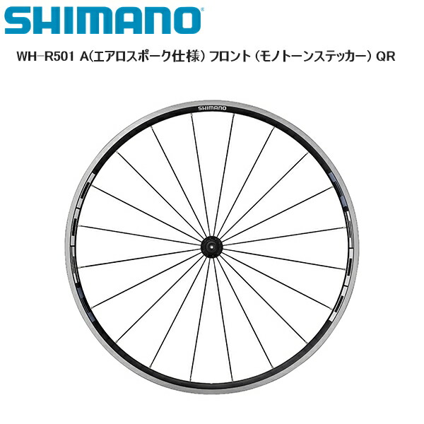 SHIMANO シマノ WH-R501 A(エアロスポーク仕様) フロント (モノトーンステッカー) QR 完組ホイール 自転車