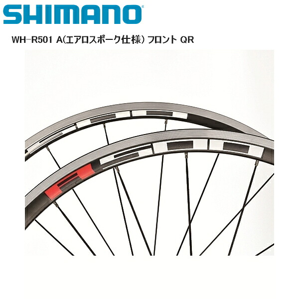 SHIMANO シマノ WH-R501 A(エアロスポーク仕様) フロント QR 完組ホイール 自転車