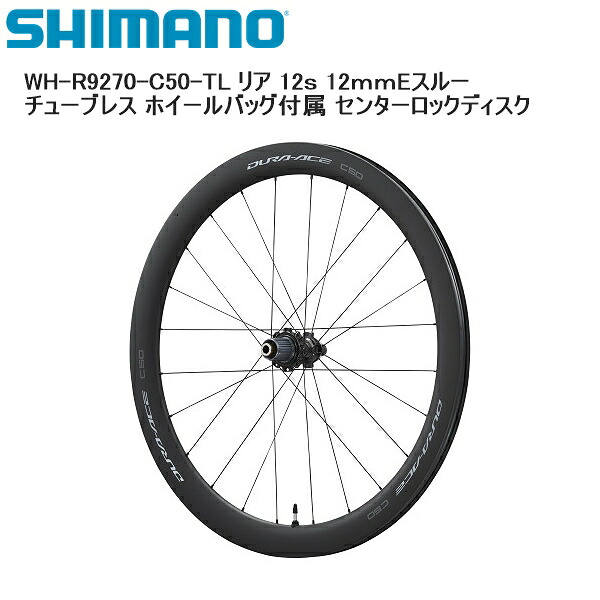 SHIMANO シマノ WH-R9270-C50-TL リア 12ｓ 12ｍｍEスルー チューブレス ホイールバッグ付属 センターロックディスク 完組ホイール 自転車｜サイクルロード