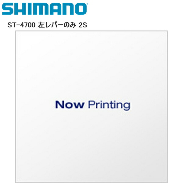 SHIMANO シマノ ST-4700 左レバーのみ 2S シフトレバー STIレバー 自転車
