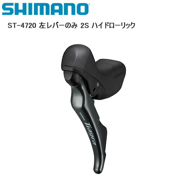 SHIMANO シマノ ST-4720 左レバーのみ 2S ハイドローリック シフトレバー STIレバー 自転車
