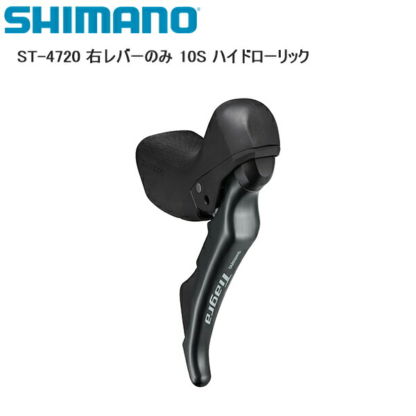 SHIMANO シマノ ST-4720 右レバーのみ 10S ハイドローリック シフトレバー STIレバー 自転車