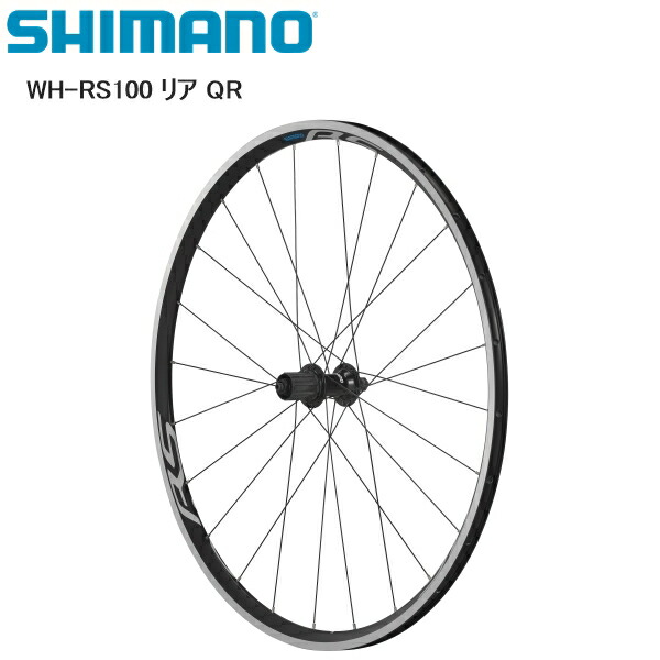 SHIMANO シマノ WH-RS100 リア QR 完組ホイール 自転車