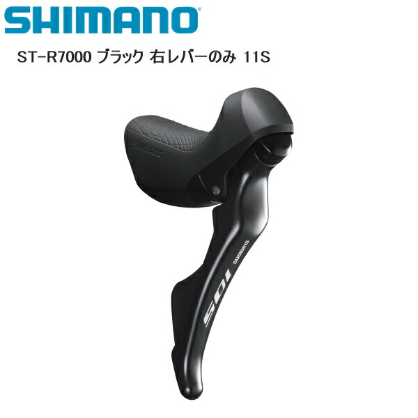 楽天市場】SHIMANO シマノ ST-R8000 右レバーのみ 11S シフト