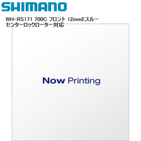 SHIMANO シマノ WH-RS171 700C フロント 12mmEスルー センターロックローター対応 完組ホイール 自転車|サイクルロード