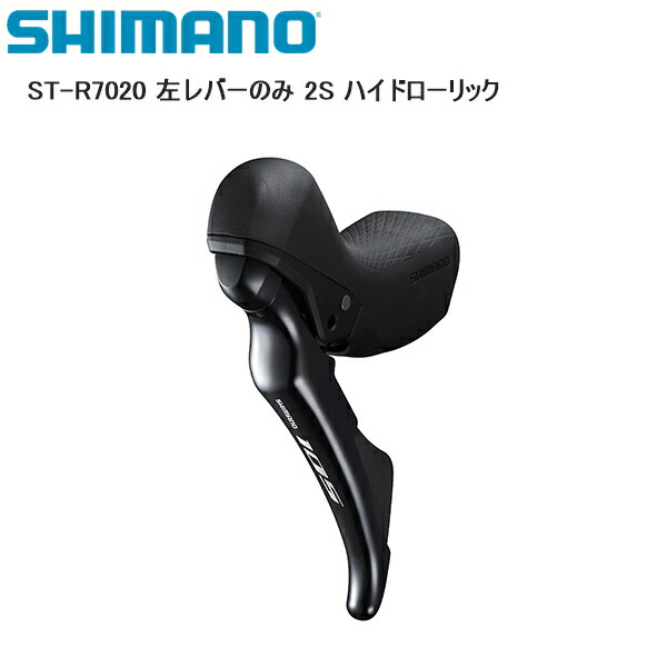 楽天市場】シマノ 105 ST-R7020 ブラック 左レバーのみ 2S ハイドロー