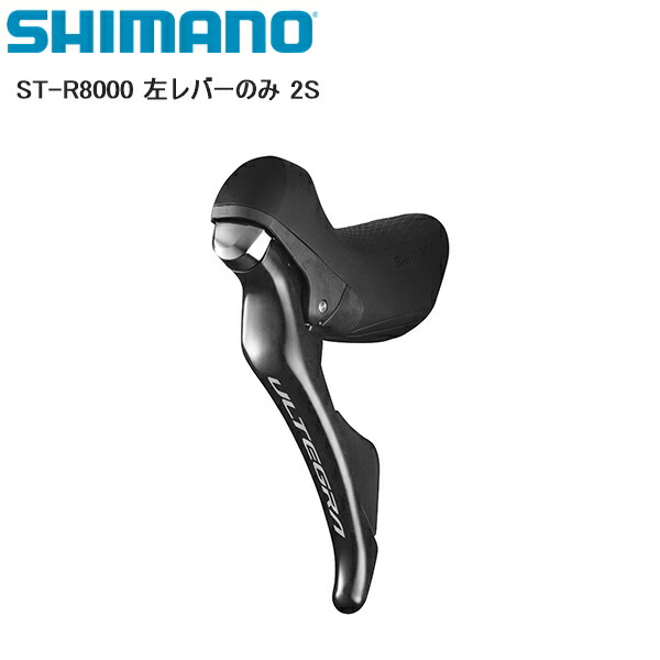 楽天市場】SHIMANO シマノ ST-R7000 ブラック 左レバーのみ 2S