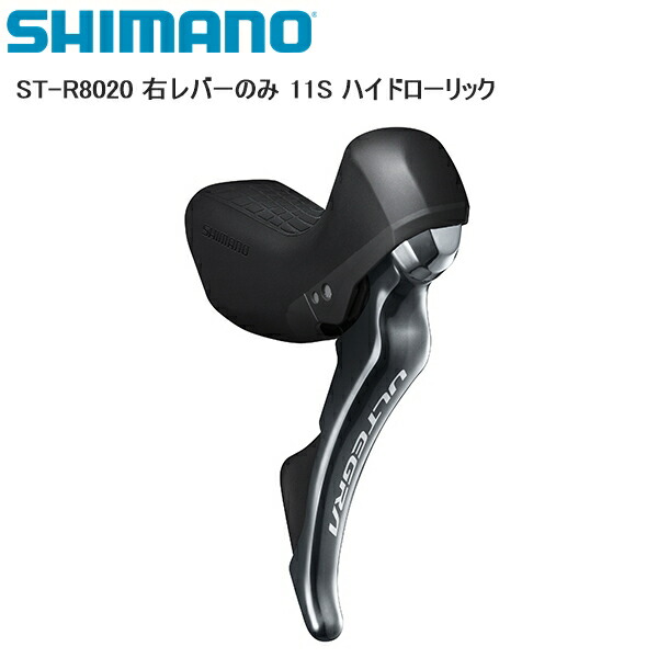 楽天市場】SHIMANO シマノ ST-R8000 右レバーのみ 11S シフトレバー