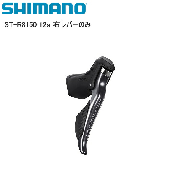ST-R8000 ULTEGRA 右レバー 11s 楽天市場】SHIMANO シマノ ST-R8000 右レバーのみ 11S シフト