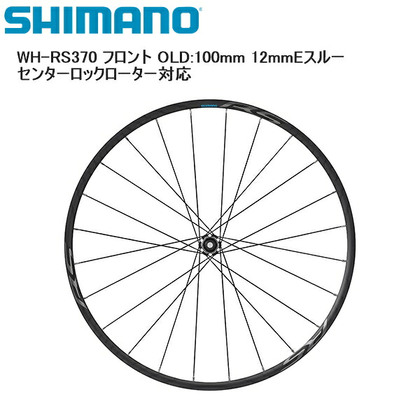 SHIMANO シマノ WH-RS370 フロント OLD:100mm 12mmEスルー センターロックローター対応 完組ホイール 自転車