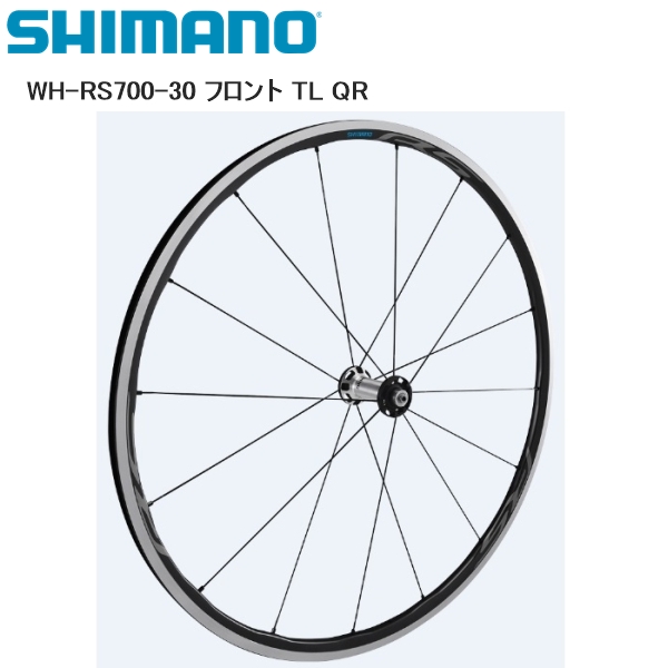 公式ストア SHIMANO シマノ WH-RS700-30 フロント TL QR 完組ホイール