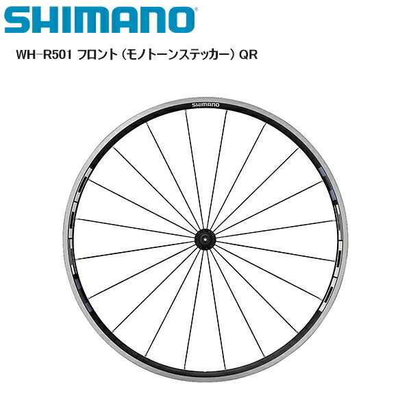 SHIMANO シマノ WH-R501 フロント (モノトーンステッカー) QR 完組ホイール 自転車
