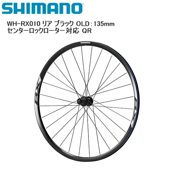SHIMANO シマノ WH-RX010 リア ブラック OLD：135mm センターロックローター対応 QR 完組ホイール 自転車
