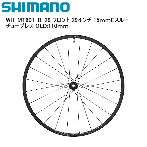 SHIMANO シマノ WH-MT601-B-29 フロント 29インチ 15ｍｍEスルー チューブレス OLD:110ｍｍ 完組ホイール 自転車