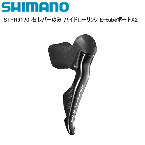 大人気 SHIMANO シマノ ST-R9170 右レバーのみ ハイドローリック E