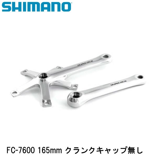 楽天市場】SHIMANO シマノ FC-7600 165mm クランクキャップ無し 自転車