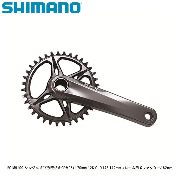 SHIMANO シマノ FC-M9100 シングル 歯車別売(SM-CRM95) 170粍 12S OLD:148,142粍ひな形用 Q代理業者:162粍 銀輪 スターター手