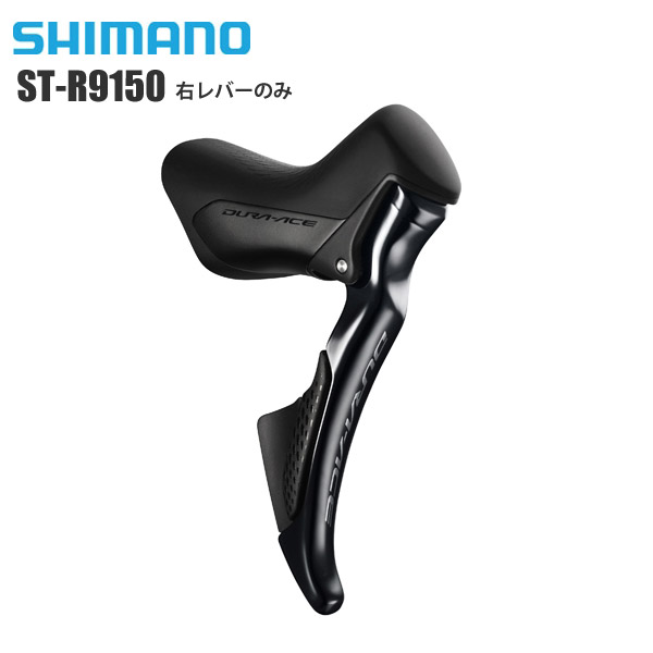 楽天市場 Shimano シマノ ブレーキ シフト一体型レバー 機械式 St R9150 右レバーのみ Di2 コンポーネント サイクルパーツ サイクルロード