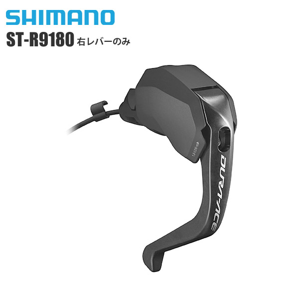 楽天市場 Shimano シマノ ブレーキ シフト一体型レバー 機械式 St R9180 右レバーのみ Tt Di2 Hyd Disc コンポーネント サイクルパーツ サイクルロード