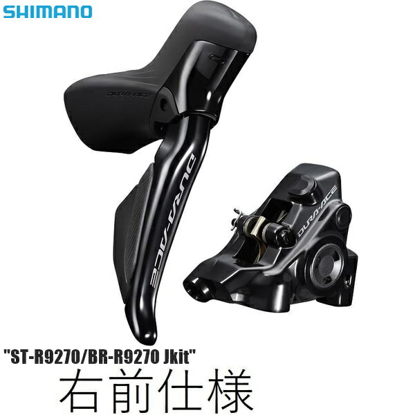 SHIMANO シマノ DURA-ACE ブレーキ（キット）ST-R9270/BR-R9270 Jkit 右前 1000mm 自転車 ブレーキレバー