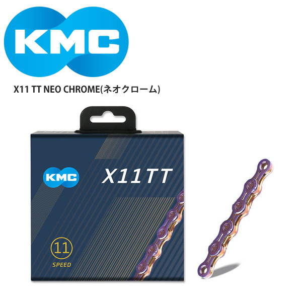 KMC/ケーエムシー チェーン X11 TT NEO CHROME(ネオクローム) 自転車 ロードバイク