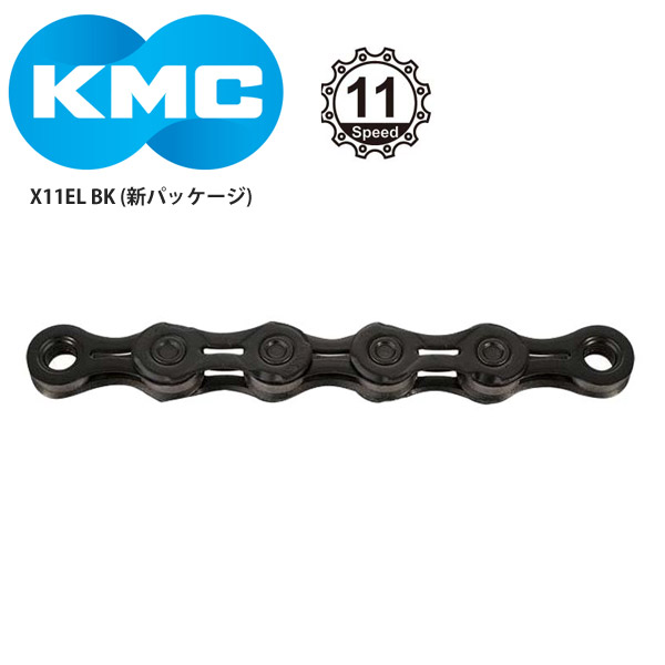 KMC/ケーエムシー チェーン X11EL BK 自転車 ロードバイク