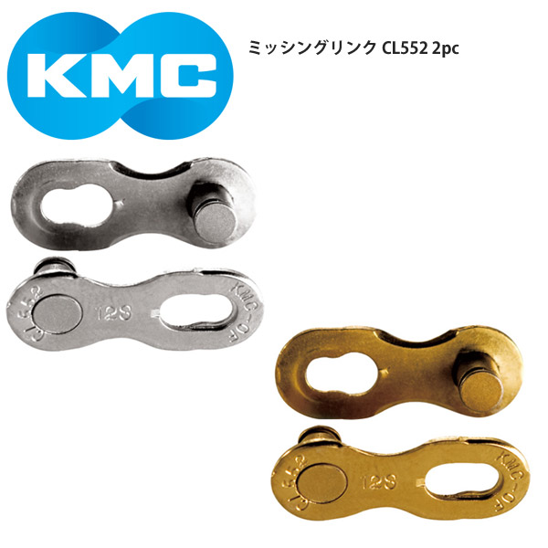楽天市場】KMC ミッシングリンク 12 12速 12s 用 CL552R 1個 1