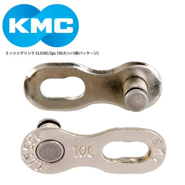 楽天市場】KMC ミッシングリンク CL559C 10速対応 2個入り