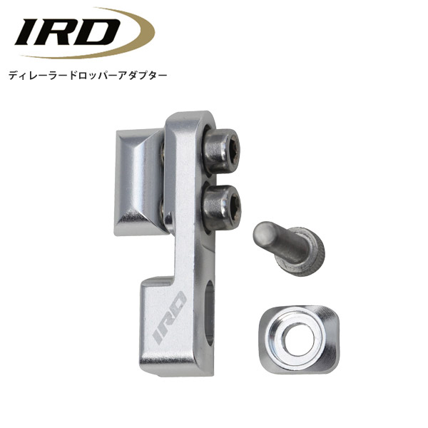 IRD アイアールディー ディレーラードロッパーアダプター 銀輪 読み込む自動自転車 一部分