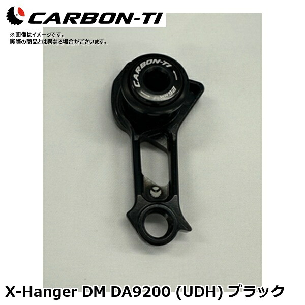 CarbonTi カーボンチ X-Hanger DM DA9200 (UDH) ブラック 自転車 リアディレーラー|サイクルロード