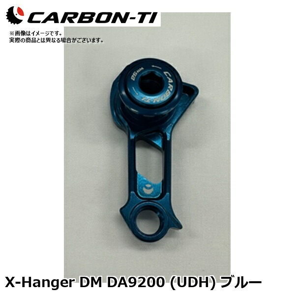 CarbonTi カーボンチ X-Hanger DM DA9200 (UDH) ブルー 自転車 リアディレーラー｜サイクルロード