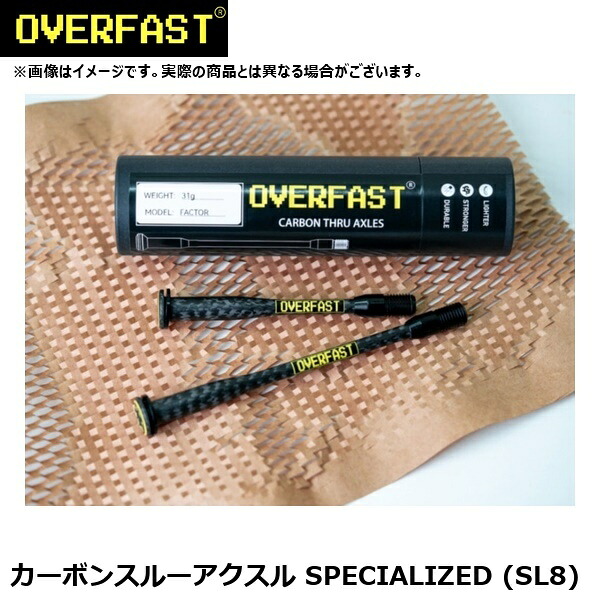 OVERFAST オーバーファスト カーボンスルーアクスル SPECIALIZED (SL8) ホイールパーツ（超軽量カーボンスルーアクスル / スペシャライズド用）｜サイクルロード