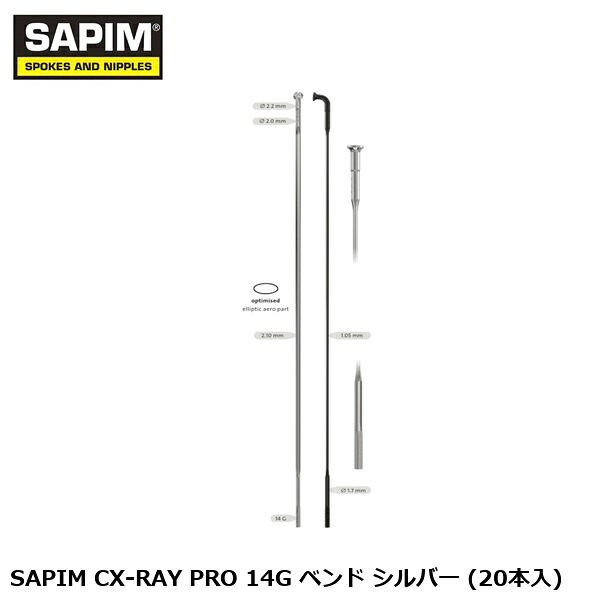 SAPIM サピム SAPIM CX-RAY PRO 14G ベンド シルバー (20本入) 自転車 スポーク|サイクルロード