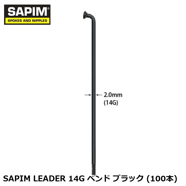 SAPIM サピム SAPIM LEADER 14G ベンド ブラック (100本) 自転車 スポーク｜サイクルロード