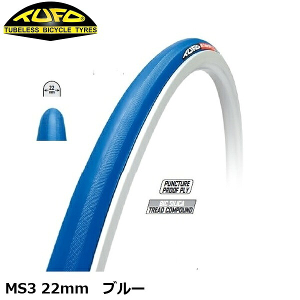 TUFO チューフォ MS3 22mm ブルー トラック・ピスト用タイヤ(チューブラー/トレーニング・レース向け)|サイクルロード