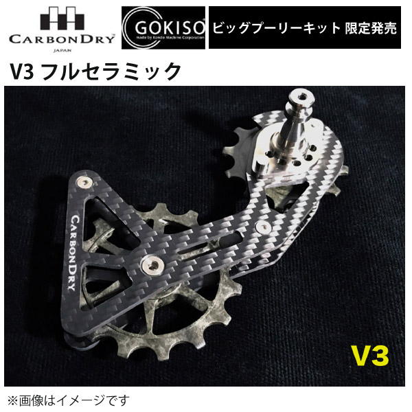 上品】 CDJ GOKISO ビッグプーリーキット V3 フルセラミック ロード