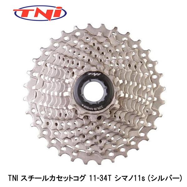 TNI ティーエヌアイ TNI スチールカセットコグ 11-34T シマノ11s (シルバー) 自転車 スプロケット