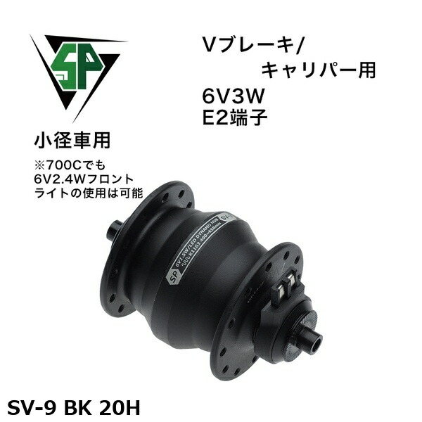 SP シャッタープレシジョン SV-9 BK 20H 銀輪 こしき発電機