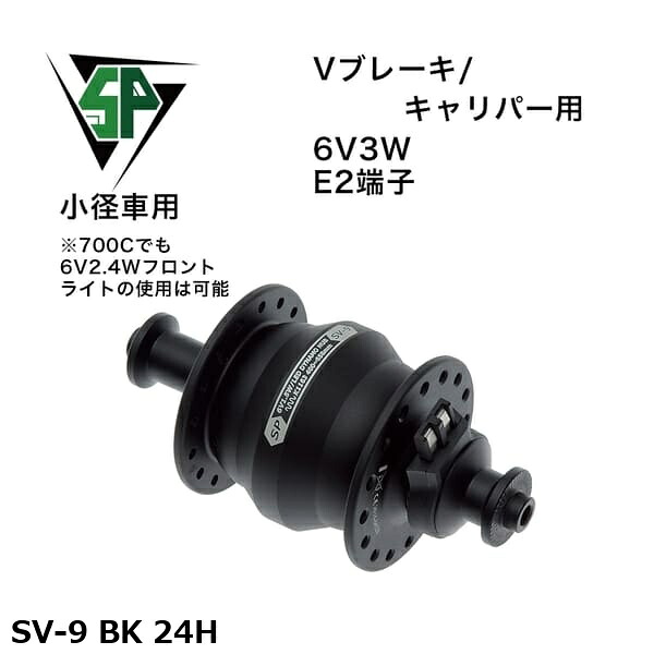SP シャッタープレシジョン SV-9 BK 24H 銀輪 こしき発電機
