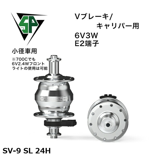SP シャッタープレシジョン SV-9 SL 24H 銀輪 こしき発電機