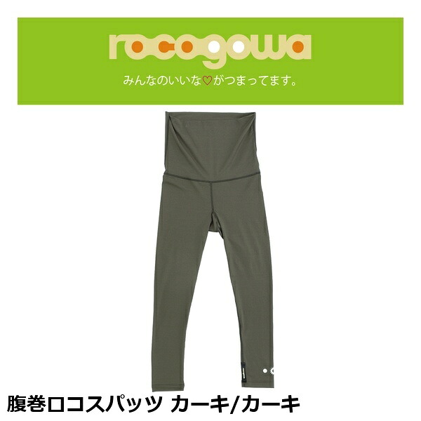 rocogowa ロコゴワ 腹巻ロコスパッツ カーキ/カーキ インナーパンツ