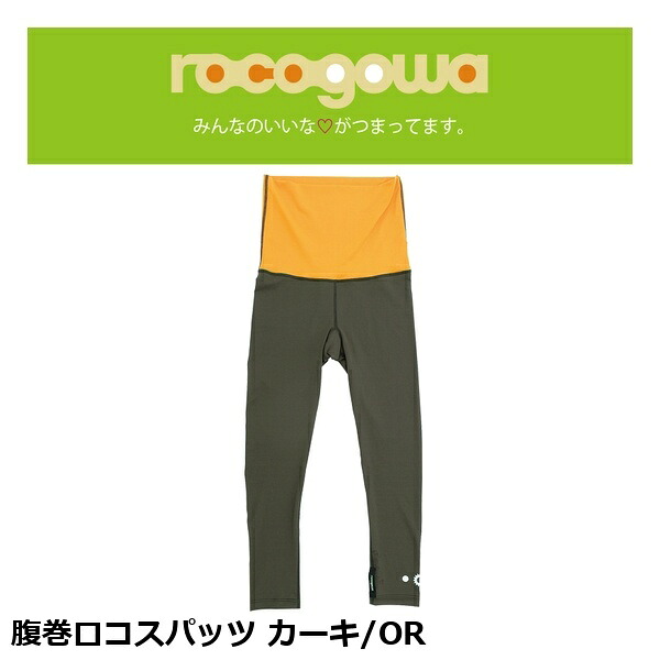 rocogowa ロコゴワ 腹巻ロコスパッツ カーキ/OR インナーパンツ