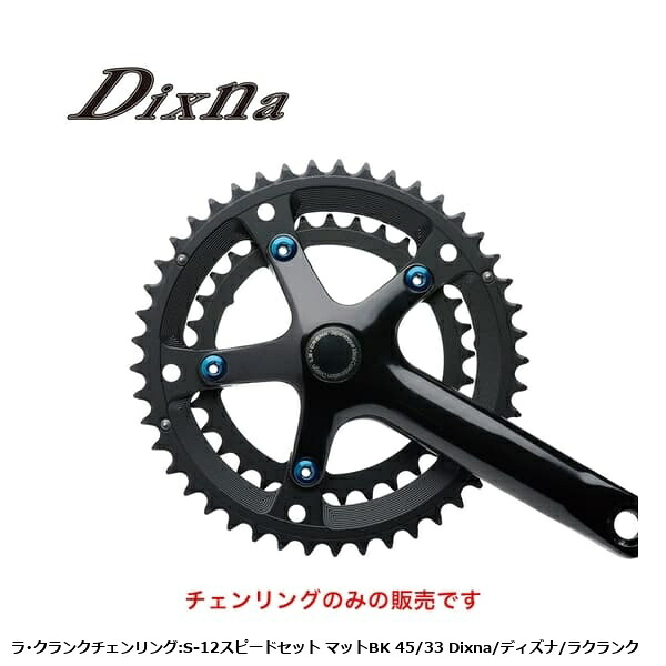 Dixna ディズナ ラ･クランクチェンリング:S-12機敏さ書き割り つや消しBK 45/33 Dixna/ディズナ/ラクランク  銀輪 チェーン店輪っか